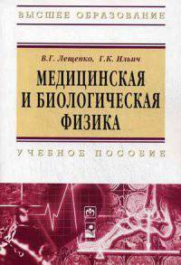 Медицинская и биологическая физика. Учебное пособие. Гриф МО Республики Беларусь