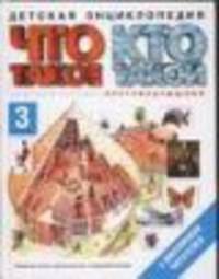 Что такое. Кто такой. В 3 т. Т. 3. П-Я