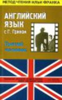 Английский язык с Г.Грином &quot;Третий человек&quot;