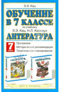 Литература. Обучение в 7 классе. Программа. Методические рекомендации. Тематическое планирование по учебнику Э. Э. Кац, Н. Л. Карнаух "Литература. 7 класс"