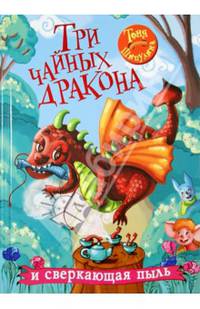 Три чайных дракона и сверкающая пыль