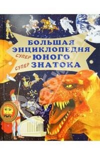 Большая энциклопедия юного супер знатока.