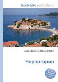 Черногория