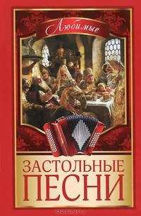 Любимые застольные песни