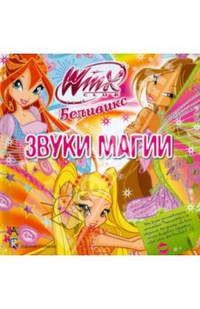 Winx Club. Беливикс. Звуки магии