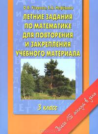 Летние задания по математике для повторения и закрепления учебного материала. 3 класс.