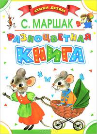 Разноцветная книга. Стихи, сказки, загадки