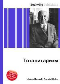 Тоталитаризм