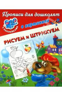 Рисуем и штрихуем