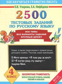 2500 тестовых заданий по русскому языку. Все темы. Все варианты заданий. Крупный шрифт. 4 кл. ФГОС