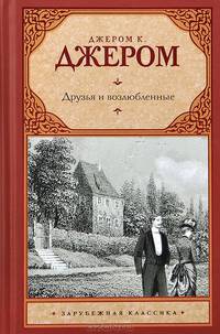 Друзья и возлюбленные (сборник)