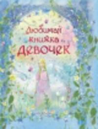 Любимая книжка девочек