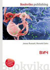 ВИЧ