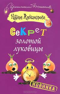 Секрет золотой луковицы