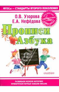 Прописи. Азбука