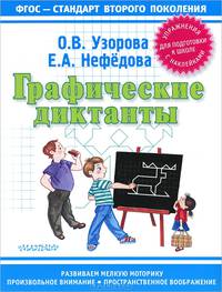 Графические диктанты. Упражнения с наклейками для подготовки к школе