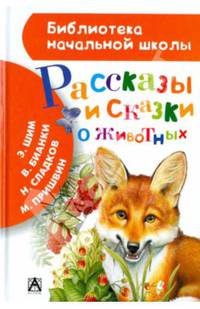 Рассказы и сказки о животных