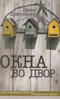 Окна во двор (сборник)