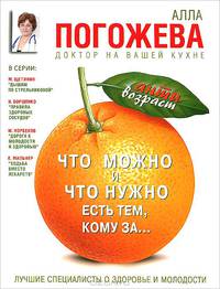 Что можно и нужно есть тем, кому за ... Доктор на вашей кухне