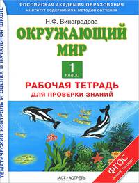 Окружающий мир. 1 класс. Рабочая тетрадь для проверки знаний. ФГОС