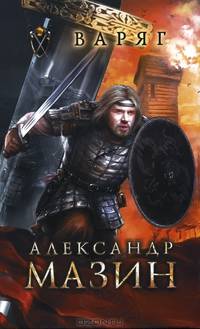 Варяг