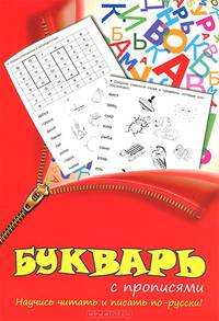 Букварь с прописями