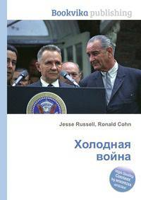 Холодная война