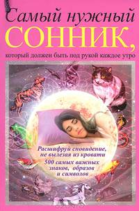 Самый нужный сонник, который должен быть под рукой каждое утро
