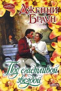Под счастливой звездой