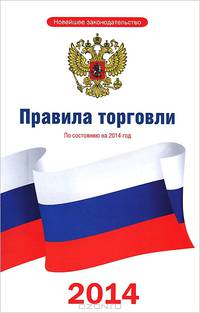 Правила торговли по состоянию на 2014 год