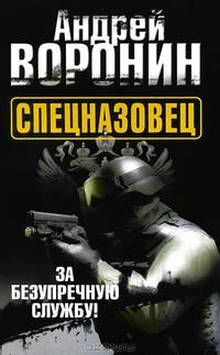 Спецназовец. За безупречную службу!