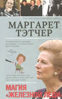 Маргарет Тэтчер. Магия "Железной леди"
