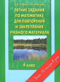Летние задания по математике для повторения и закрепления учебного материала. 4 класс.