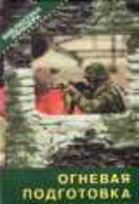 Огневая подготовка