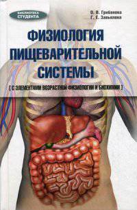 Физиология пищеварительной системы (с элементами возрастной физиологии и биохимии). Учебное пособие