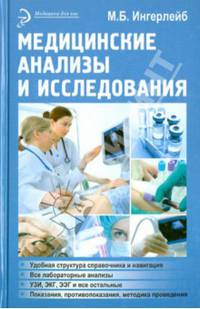 Медицинские анализы и исследования. Справочное пособие