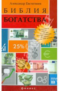Библия богатства