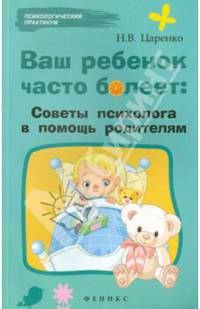 Ваш ребенок часто болеет: советы психолога в помощь родителям