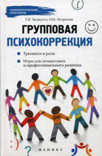 Групповая психокоррекция. Тренинги и роли. Игры для личностного и профессионального развития