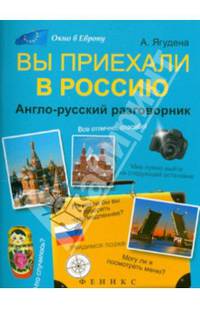 Вы приехали в Россию. Англо-русский разговорник