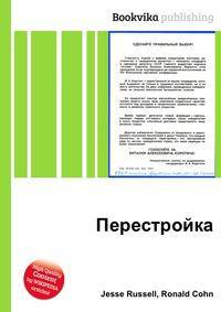 Перестройка