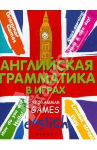 Английская грамматика в играх. 53 Grammar Games. Учебное пособие