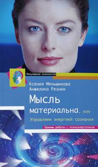 Мысль материальна, или Управляем энергией сознания