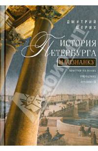 История Петербурга наизнанку. Заметки на полях городских летописей.