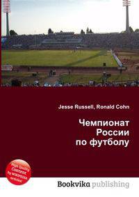 Чемпионат России по футболу