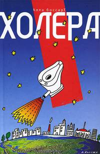 Холера: роман, повести