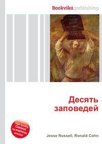 Десять заповедей