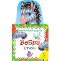 Зебра (Мои веселые друзья)