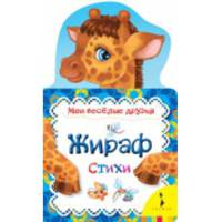 Жираф (Мои веселые друзья)