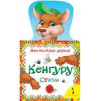 Кенгуру (Мои веселые друзья)